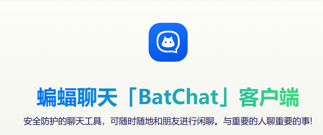 蝙蝠app安全聊天界面预览